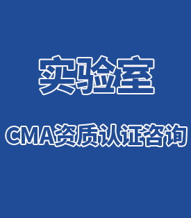 實驗室CMA資質認證咨詢